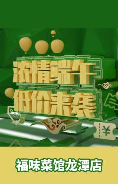 家常菜抢购套组抢购端午节活动配图海报