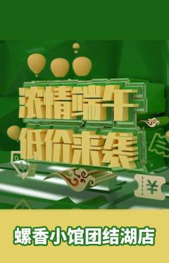 螺蛳粉抢购满血版端午节活动配图海报