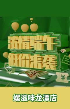 螺蛳粉抢购多单品抢购端午节活动配图海报