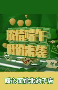面馆抢购套组抢购端午节活动配图海报
