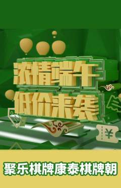 棋牌室抢购满血版端午节活动配图海报