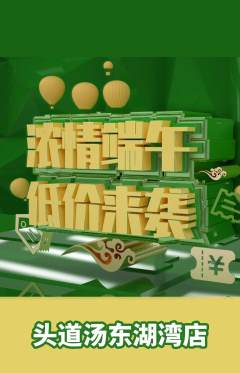 头道汤抢购单品抢购端午节活动配图海报