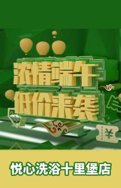洗浴汗蒸抢购多单品抢购端午节活动配图海报