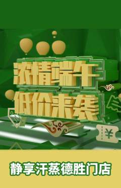 洗浴汗蒸抢购套组抢购端午节活动配图海报