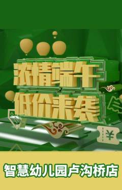 幼儿园抢购套组抢购端午节活动配图海报