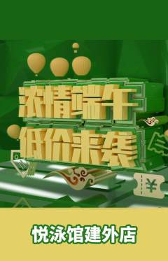 游泳馆抢购多单品抢购端午节活动配图海报