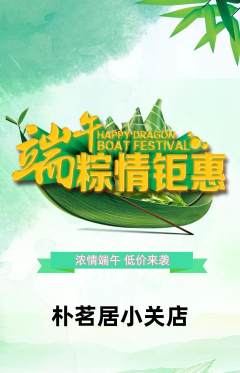茶馆抢购多单品抢购端午节活动配图海报