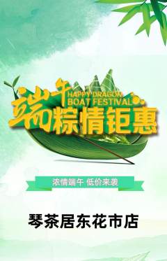 茶馆抢购自选套组抢购端午节活动配图海报