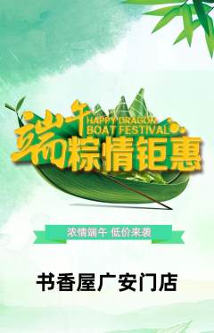 绘本馆抢购套组抢购端午节活动配图海报