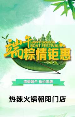 火锅抢购单品抢购端午节活动配图海报