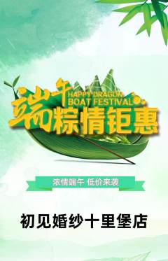 婚纱摄影抢购满血版端午节活动配图海报