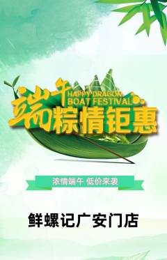 螺蛳粉抢购单品抢购端午节活动配图海报