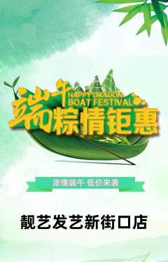 美发抢购自选套组抢购端午节活动配图海报