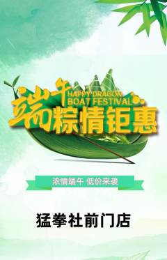 拳击格斗抢购满血版端午节活动配图海报