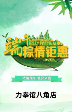 拳击格斗抢购套组抢购端午节活动配图海报