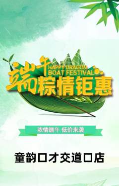 少儿口才抢购套组抢购端午节活动配图海报
