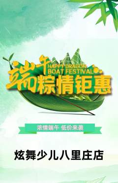 少儿舞蹈抢购套组抢购端午节活动配图海报