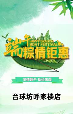 台球馆抢购满血版端午节活动配图海报