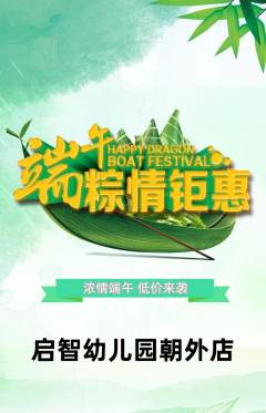 幼儿园抢购满血版端午节活动配图海报