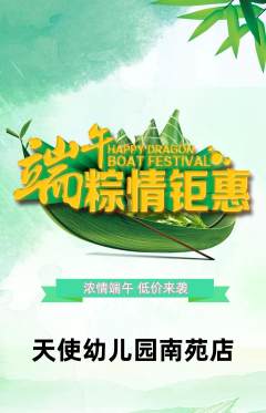 幼儿园抢购自选套组抢购端午节活动配图海报