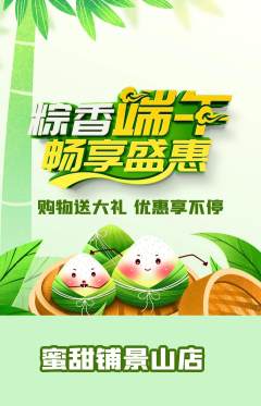 蛋糕甜点抢购自选套组抢购端午节活动配图海报