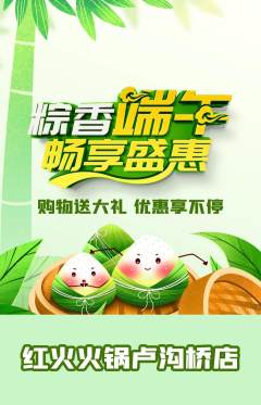 火锅抢购自选套组抢购端午节活动配图海报