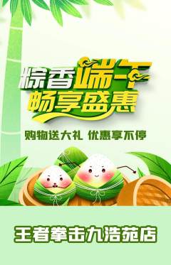 拳击格斗抢购多单品抢购端午节活动配图海报