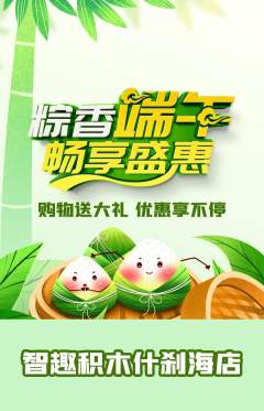 少儿乐高抢购套组抢购端午节活动配图海报