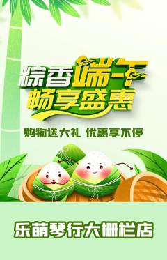 少儿乐器抢购套组抢购端午节活动配图海报