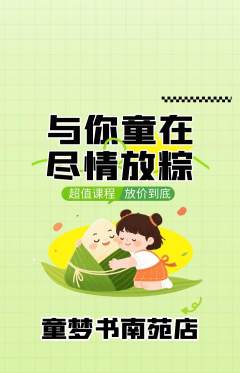 绘本馆抢购满血版端午节活动配图海报