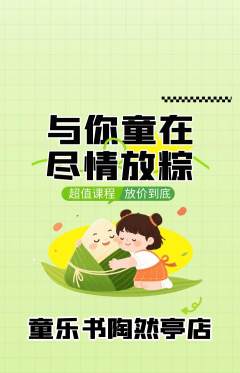 绘本馆抢购单品抢购端午节活动配图海报