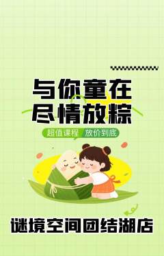 剧本杀抢购满血版端午节活动配图海报