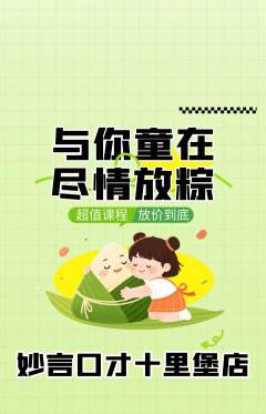 少儿口才抢购满血版端午节活动配图海报