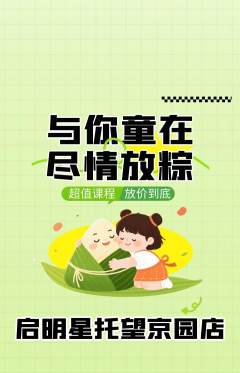 晚托班抢购满血版端午节活动配图海报