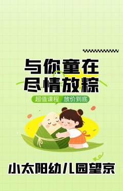 幼儿园抢购满血版端午节活动配图海报