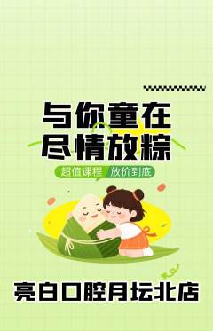 牙科口腔抢购自选套组抢购端午节活动配图海报