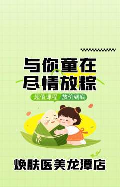 医疗美容抢购套组抢购端午节活动配图海报