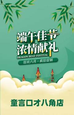 少儿口才抢购满血版端午节活动配图海报
