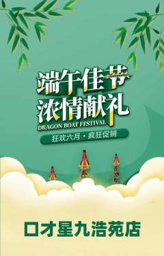 少儿口才抢购单品抢购端午节活动配图海报
