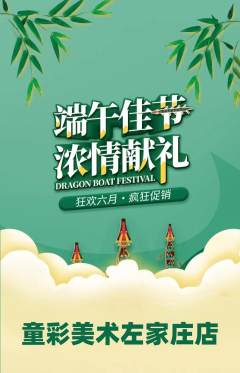 少儿美术抢购套组抢购端午节活动配图海报