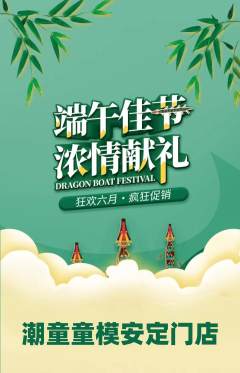 少儿模特抢购多单品抢购端午节活动配图海报