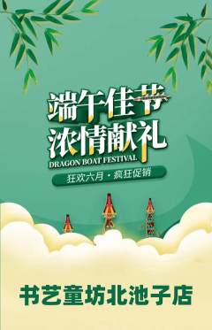 少儿书法抢购自选套组抢购端午节活动配图海报