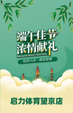 少儿体育抢购多单品抢购端午节活动配图海报