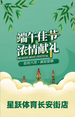 少儿体育抢购自选套组抢购端午节活动配图海报