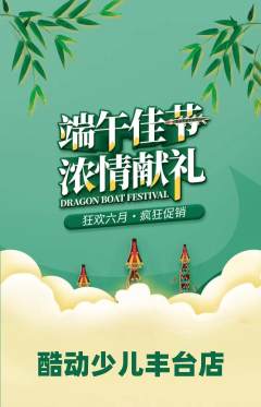 少儿体育抢购单品抢购端午节活动配图海报