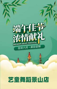 少儿舞蹈抢购多单品抢购端午节活动配图海报