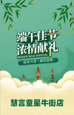 少儿主持抢购套组抢购端午节活动配图海报