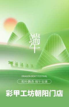美甲抢购单品抢购端午节活动配图海报