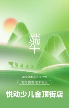 少儿体育抢购套组抢购端午节活动配图海报