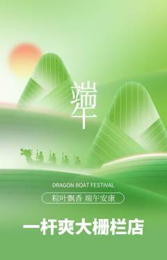 台球馆抢购自选套组抢购端午节活动配图海报